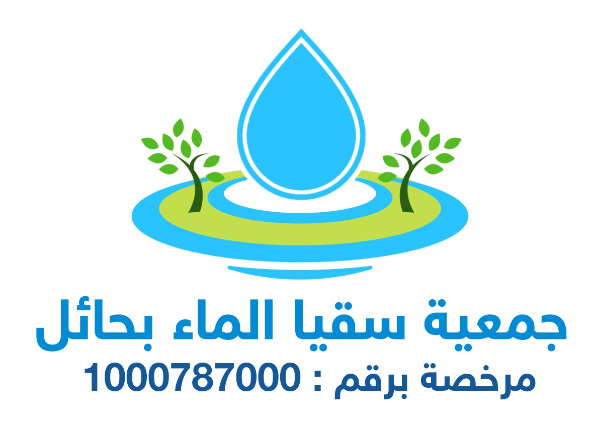 جمعية سقيا الماء بحائل